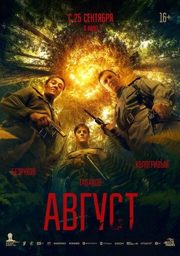 Август смотреть онлайн лордфильм